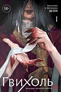 Гвихоль. Красные чернила смерти. Том 1