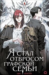 Я стал отбросом графской семьи. Том 1