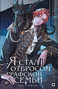 Я стал отбросом графской семьи. Том 2