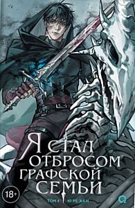 Я стал отбросом графской семьи. Том 4
