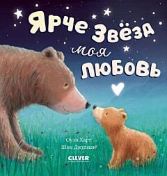 Ярче звёзд моя любовь