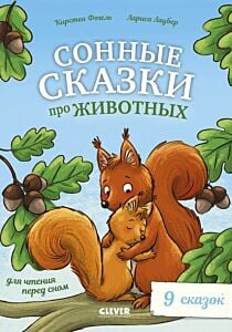 Сонные сказки про животных для чтения перед сном