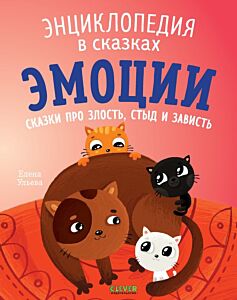 Энциклопедия в сказках. Эмоции. Сказки про злость, стыд и зависть (мягк.обл.)