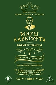 Миры Лавкрафта. Полный путеводитель