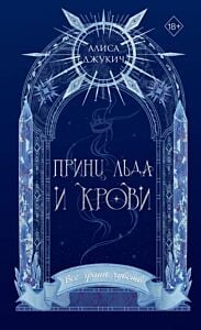 Принц льда и крови (#1) (новое оформление) (мягк.обл.)