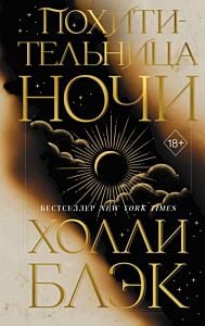 Похитительница Ночи (#2)