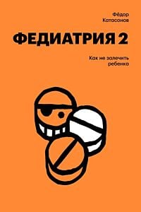 Федиатрия 2. Как не залечить ребенка (мягк.обл.)