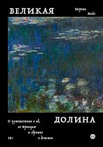 Великая долина (мягк.обл.)