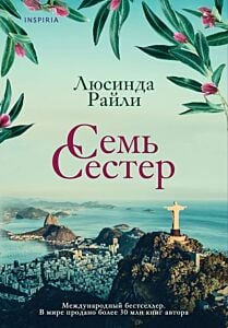 Семь сестер (мягк.обл.)