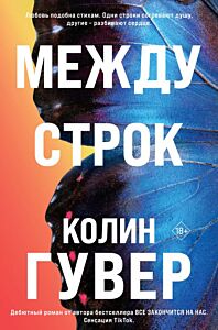 Между строк (мягк.обл.)