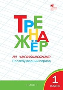 Тренажер по чистописанию. 1класс. Послебукварный период (мягк.обл.)