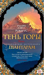 Шантарам. Книга 2. Тень горы