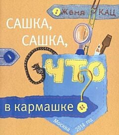 Сашка, Сашка,что в кармашке? (мягк.обл.)