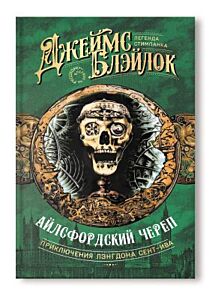 Айлсфордский череп