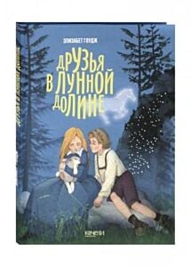 Друзья в лунной долине