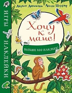 Хочу к маме! Игры и наклейки (мягк.обл.)