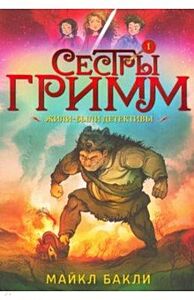 Сестры Гримм # 1. Жили-были детективы (мягк.обл.)