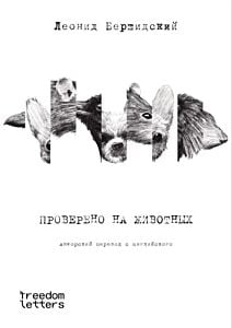 Проверено на животных (мягк.обл.)