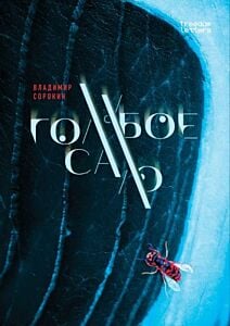 Голубое сало (мягк.обл.)
