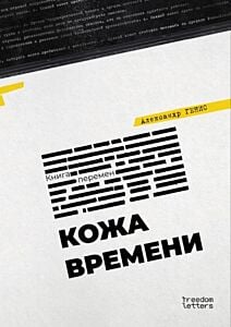 Кожа времени (мягк.обл.)