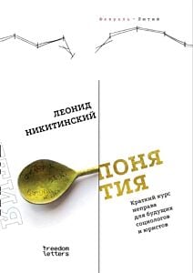 Понятия. Краткий курс неправа для будущих социологов и юристов (мягк.обл.)