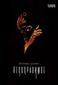 Непоправимое (мягк.обл.)
