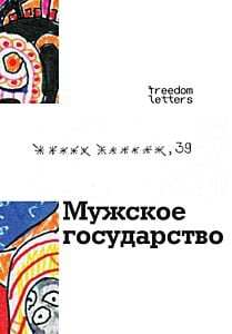 Мужское государство (мягк.обл.)