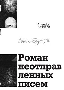 Роман неотправленных писем (мягк.обл.)