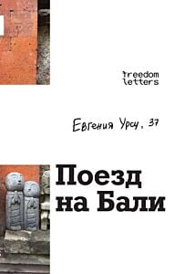 Поезд на Бали (мягк.обл.)