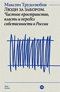 Люди за забором. Частное пространство, власть и передел собственности в России (мягк.обл.)