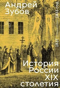 История России XIX столетия. Том 4