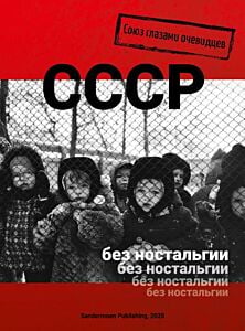 СССР без ностальгии. Союз глазами очевидцев (мягк.обл.)