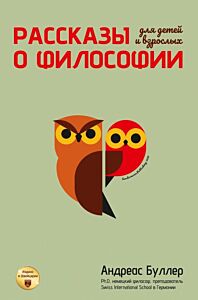 Рассказы о философии для детей и взрослых (мягк.обл.)