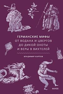 Германские мифы. От Водана и цвергов до Дикой охоты и веры в вихтелей