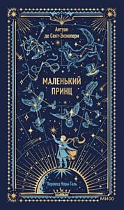 Маленький принц (серия Вечные истории)