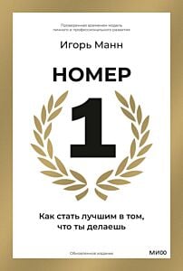 Номер 1. Как стать лучшим в том, что ты делаешь