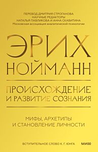 Происхождение и развитие сознания. Мифы, архетипы и становление личности