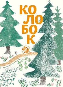 Колобок (илл. Т. Кормер)