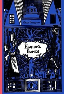 Ночной ворон
