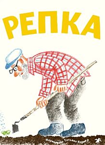 Репка (илл. Т. Кормер)