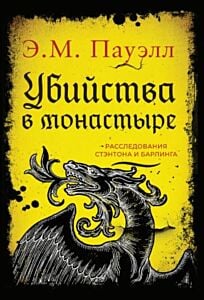 Убийства в монастыре. Расследования Стэнтона и Барлинга