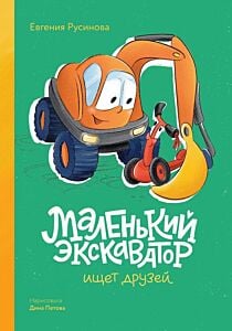 Маленький экскаватор ищет друзей