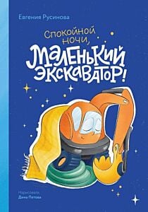Спокойной ночи, маленький экскаватор!