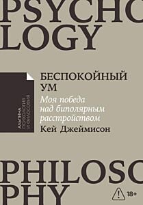 Беспокойный ум. Моя победа над биполярным расстройством (мягк.обл.)