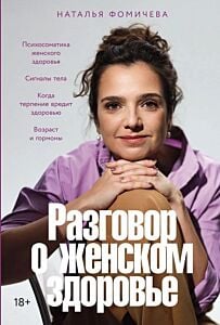 Разговор о женском здоровье
