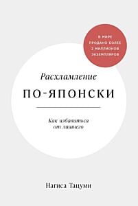Расхламление по-японски. Как избавиться от лишнего (мягк.обл.)