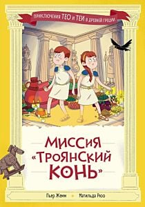 Миссия "Троянский конь"