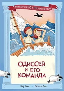 Одиссей и его команда