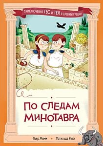 По следам Минотавра