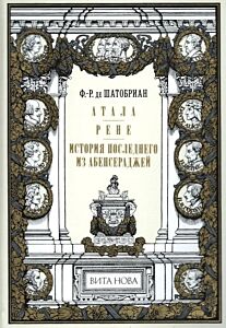 Атала. Рене. История последнего из Абенсераджей